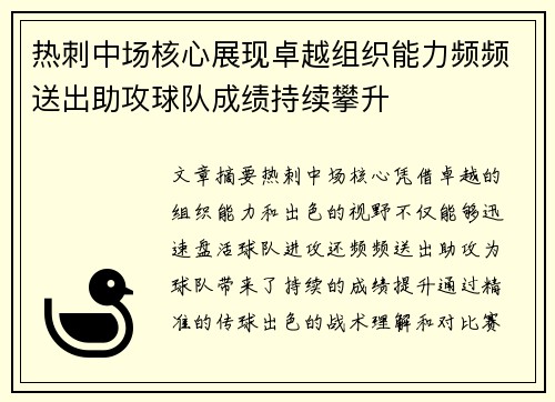 热刺中场核心展现卓越组织能力频频送出助攻球队成绩持续攀升