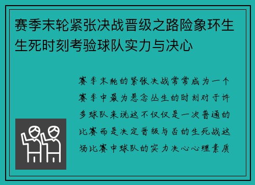 赛季末轮紧张决战晋级之路险象环生生死时刻考验球队实力与决心