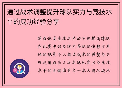 通过战术调整提升球队实力与竞技水平的成功经验分享