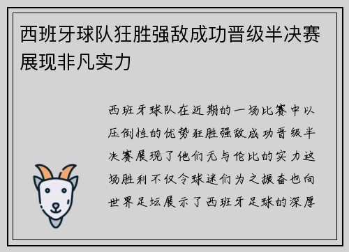 西班牙球队狂胜强敌成功晋级半决赛展现非凡实力