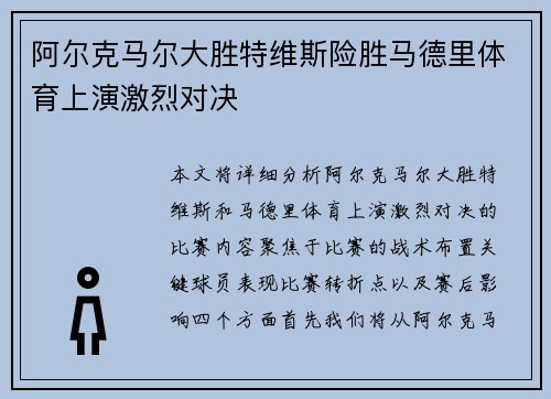 阿尔克马尔大胜特维斯险胜马德里体育上演激烈对决
