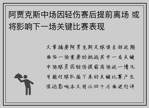 阿贾克斯中场因轻伤赛后提前离场 或将影响下一场关键比赛表现