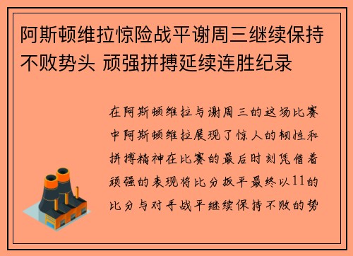 阿斯顿维拉惊险战平谢周三继续保持不败势头 顽强拼搏延续连胜纪录