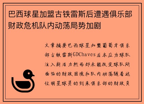 巴西球星加盟古铁雷斯后遭遇俱乐部财政危机队内动荡局势加剧