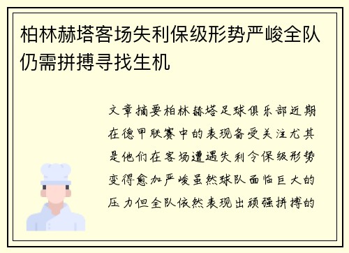 柏林赫塔客场失利保级形势严峻全队仍需拼搏寻找生机