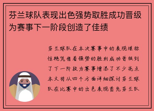 芬兰球队表现出色强势取胜成功晋级为赛事下一阶段创造了佳绩