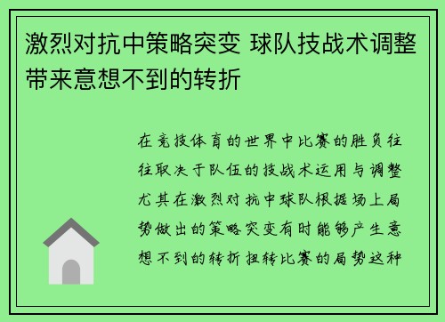激烈对抗中策略突变 球队技战术调整带来意想不到的转折