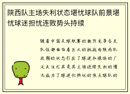 陕西队主场失利状态堪忧球队前景堪忧球迷担忧连败势头持续