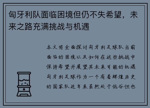 匈牙利队面临困境但仍不失希望，未来之路充满挑战与机遇