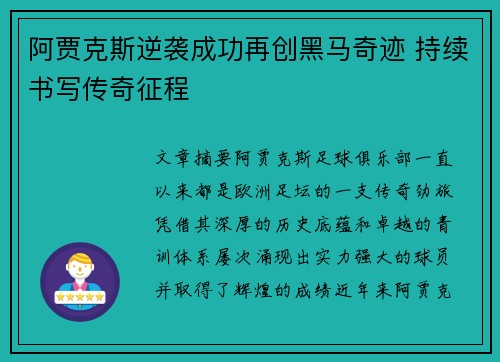 阿贾克斯逆袭成功再创黑马奇迹 持续书写传奇征程
