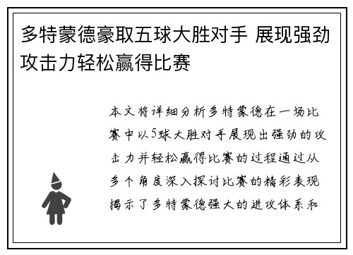 多特蒙德豪取五球大胜对手 展现强劲攻击力轻松赢得比赛