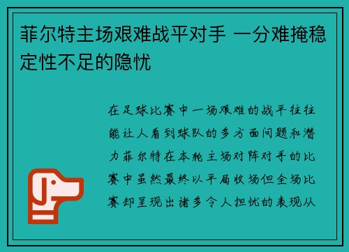 菲尔特主场艰难战平对手 一分难掩稳定性不足的隐忧