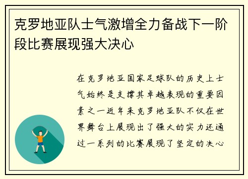 克罗地亚队士气激增全力备战下一阶段比赛展现强大决心