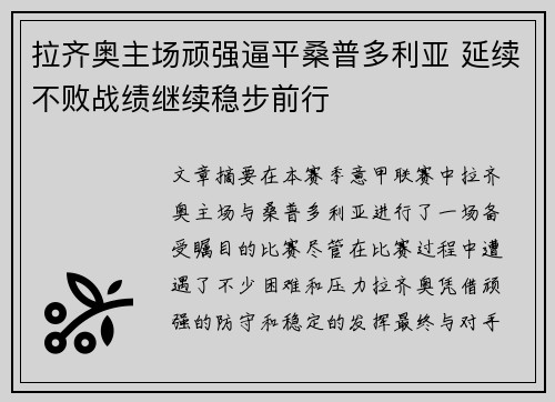 拉齐奥主场顽强逼平桑普多利亚 延续不败战绩继续稳步前行
