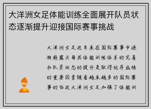 大洋洲女足体能训练全面展开队员状态逐渐提升迎接国际赛事挑战
