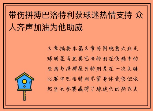 带伤拼搏巴洛特利获球迷热情支持 众人齐声加油为他助威