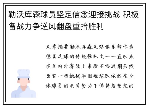 勒沃库森球员坚定信念迎接挑战 积极备战力争逆风翻盘重拾胜利