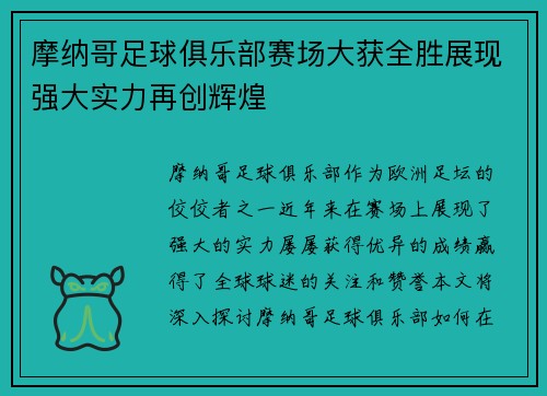 摩纳哥足球俱乐部赛场大获全胜展现强大实力再创辉煌