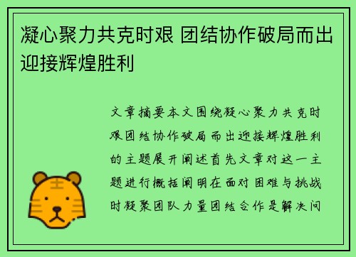 凝心聚力共克时艰 团结协作破局而出迎接辉煌胜利