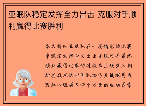 亚眠队稳定发挥全力出击 克服对手顺利赢得比赛胜利