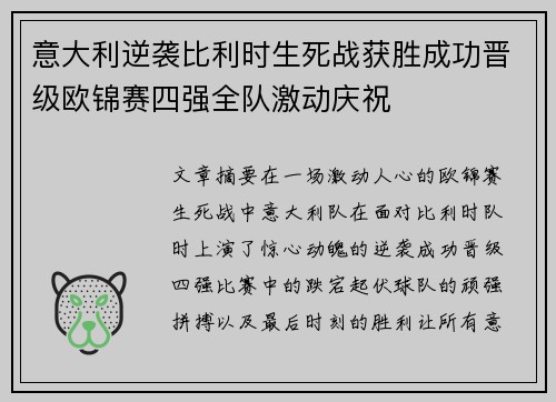 意大利逆袭比利时生死战获胜成功晋级欧锦赛四强全队激动庆祝