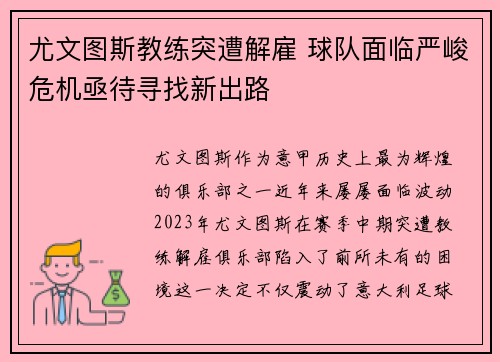 尤文图斯教练突遭解雇 球队面临严峻危机亟待寻找新出路