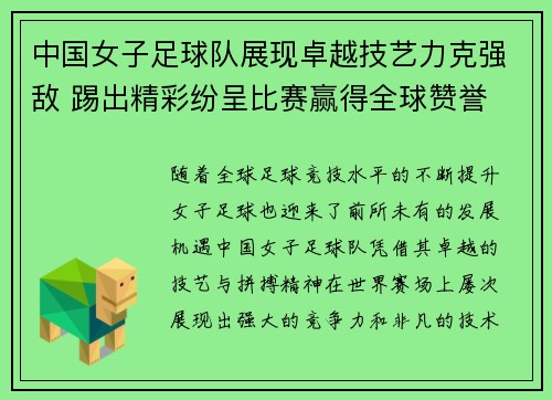 中国女子足球队展现卓越技艺力克强敌 踢出精彩纷呈比赛赢得全球赞誉
