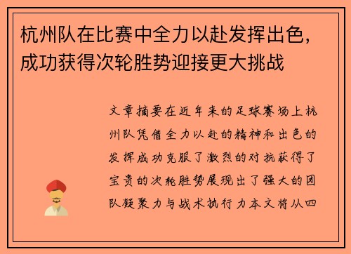杭州队在比赛中全力以赴发挥出色，成功获得次轮胜势迎接更大挑战