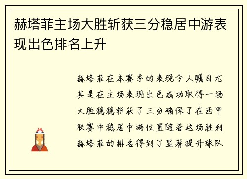 赫塔菲主场大胜斩获三分稳居中游表现出色排名上升