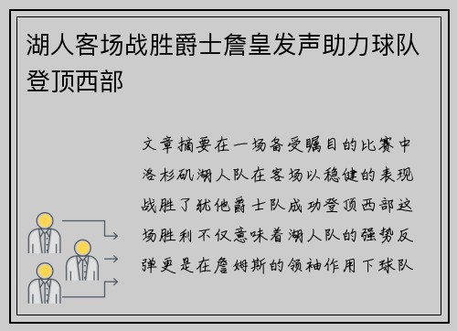 湖人客场战胜爵士詹皇发声助力球队登顶西部
