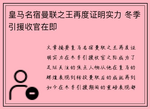皇马名宿曼联之王再度证明实力 冬季引援收官在即