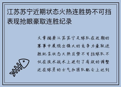 江苏苏宁近期状态火热连胜势不可挡表现抢眼豪取连胜纪录
