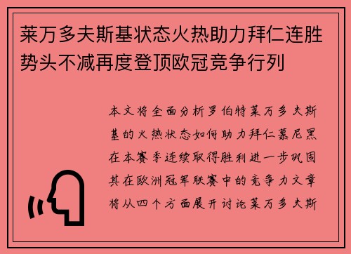 莱万多夫斯基状态火热助力拜仁连胜势头不减再度登顶欧冠竞争行列