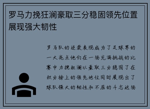 罗马力挽狂澜豪取三分稳固领先位置展现强大韧性
