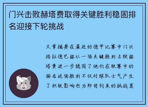 门兴击败赫塔费取得关键胜利稳固排名迎接下轮挑战