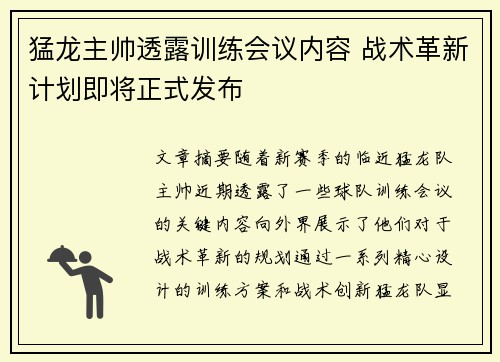 猛龙主帅透露训练会议内容 战术革新计划即将正式发布