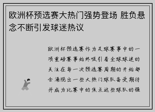 欧洲杯预选赛大热门强势登场 胜负悬念不断引发球迷热议