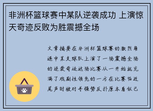 非洲杯篮球赛中某队逆袭成功 上演惊天奇迹反败为胜震撼全场