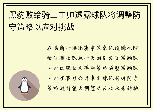 黑豹败给骑士主帅透露球队将调整防守策略以应对挑战