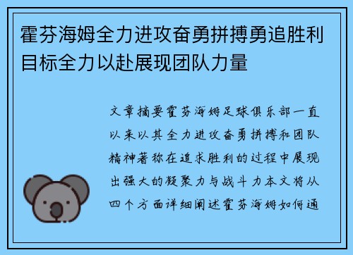 霍芬海姆全力进攻奋勇拼搏勇追胜利目标全力以赴展现团队力量