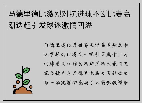 马德里德比激烈对抗进球不断比赛高潮迭起引发球迷激情四溢