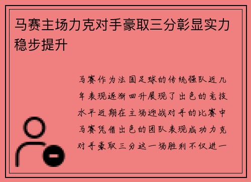 马赛主场力克对手豪取三分彰显实力稳步提升
