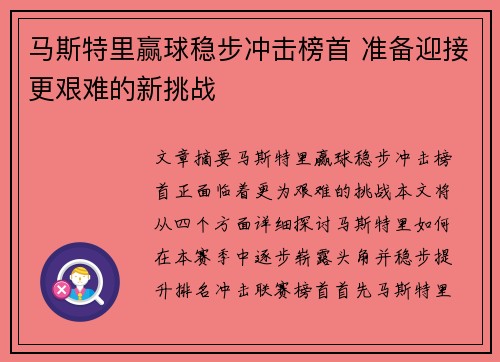 马斯特里赢球稳步冲击榜首 准备迎接更艰难的新挑战