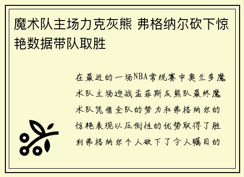 魔术队主场力克灰熊 弗格纳尔砍下惊艳数据带队取胜