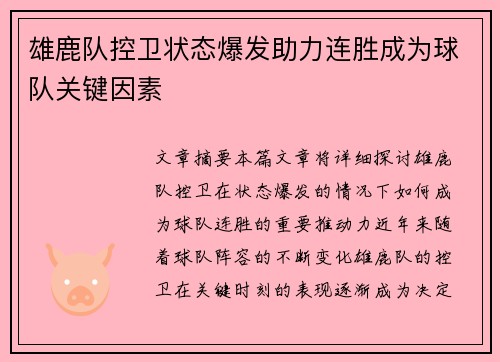 雄鹿队控卫状态爆发助力连胜成为球队关键因素