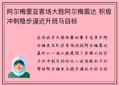 阿尔梅里亚客场大胜阿尔梅雷达 积极冲刺稳步逼近升班马目标