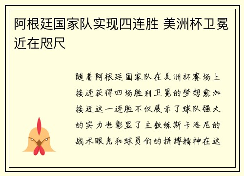 阿根廷国家队实现四连胜 美洲杯卫冕近在咫尺