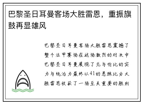 巴黎圣日耳曼客场大胜雷恩，重振旗鼓再显雄风