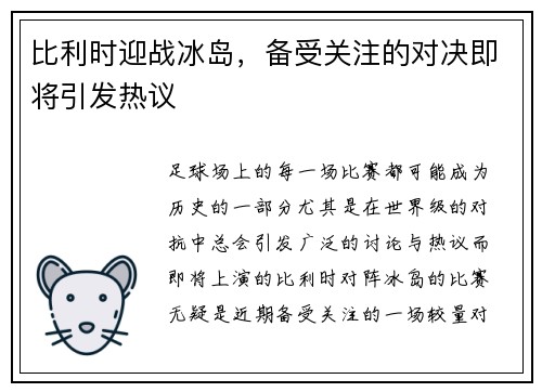 比利时迎战冰岛，备受关注的对决即将引发热议