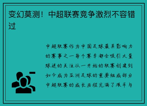 变幻莫测！中超联赛竞争激烈不容错过